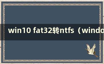 win10 fat32转ntfs（windows fat32转ntfs）